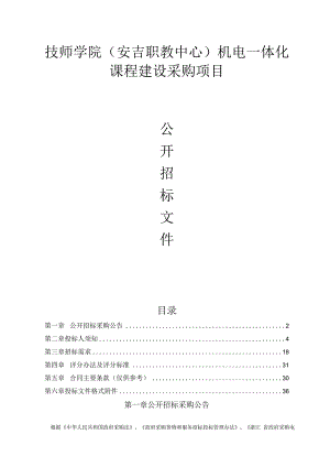 技师学院（安吉职教中心）机电一体化课程建设政府采购项目招标文件.docx