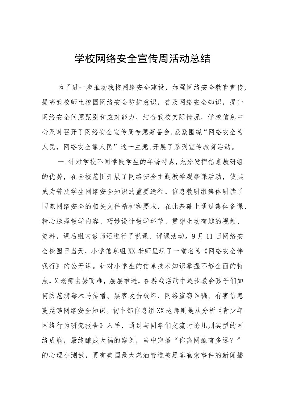 2023年中学关于开展国家网络安全宣传周活动总结、工作总结六篇.docx_第1页