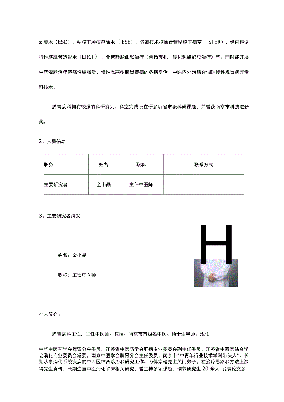 药物临床试验专业信息展示一脾胃病科.docx_第2页