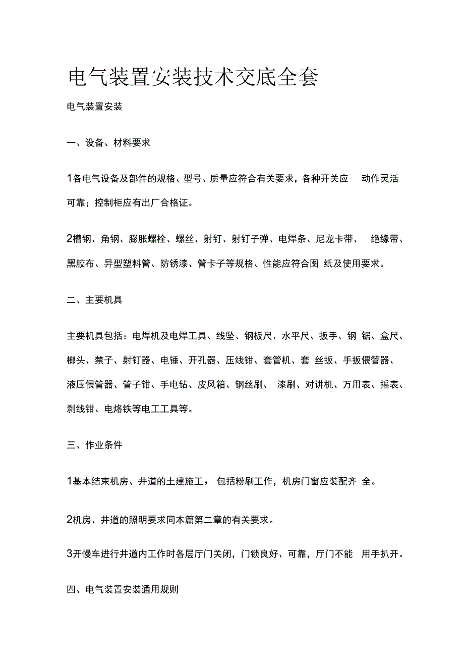 电气装置安装技术交底全套.docx_第1页