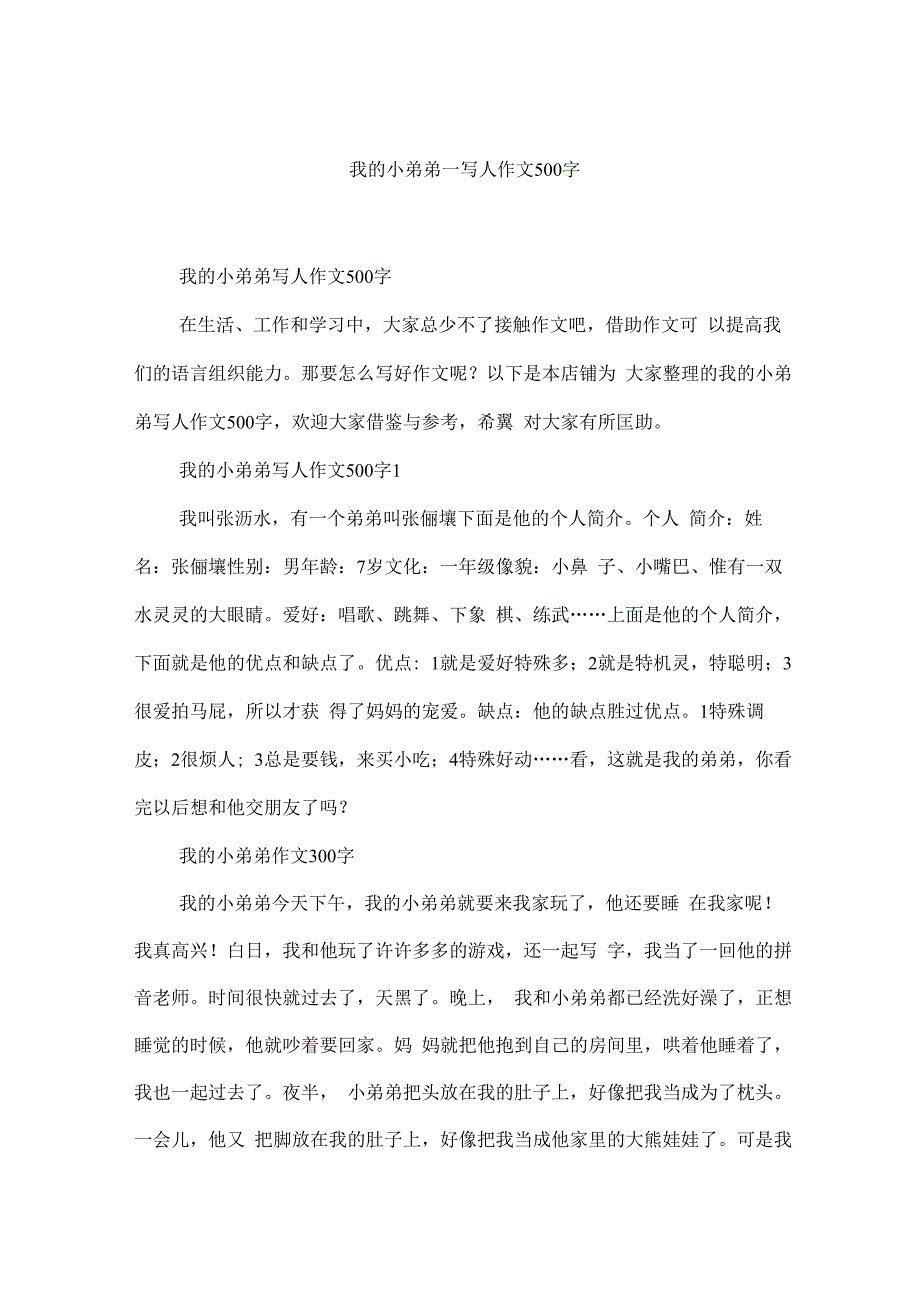 我的小弟弟_写人作文500字.docx_第1页