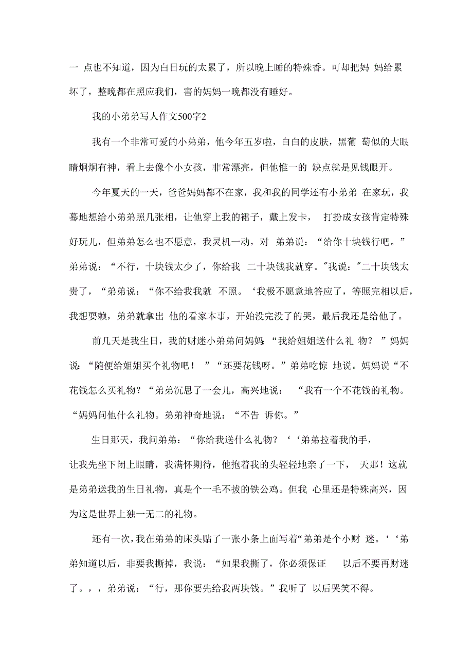 我的小弟弟_写人作文500字.docx_第2页