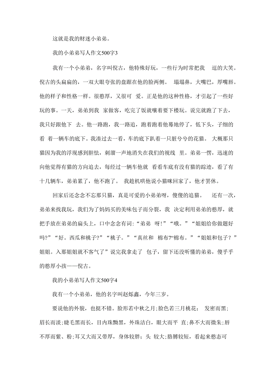 我的小弟弟_写人作文500字.docx_第3页