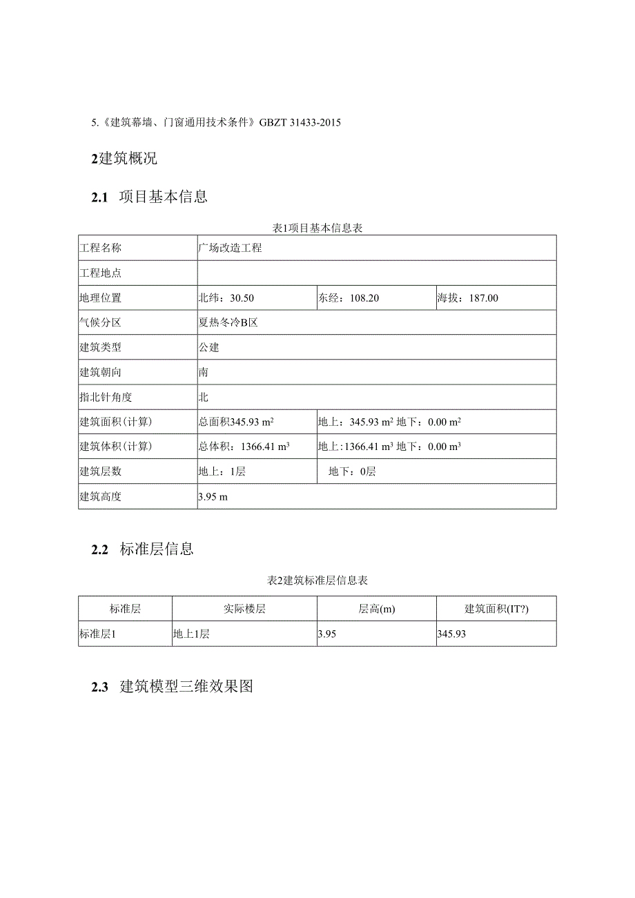 广场改造工程--建筑能耗、可再生能源利用及建筑碳排放分析报告.docx_第2页