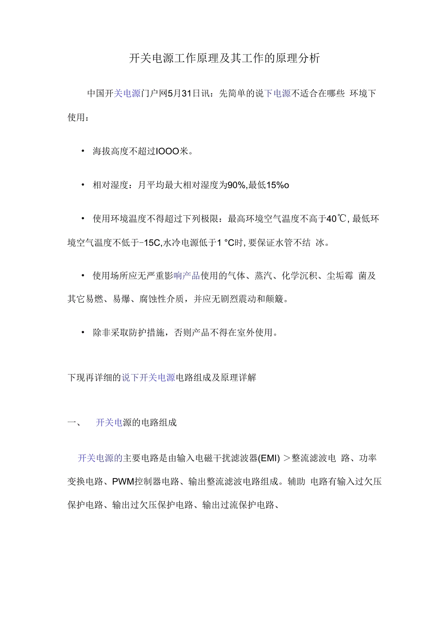 开关电源工作原理及其工作的原理分析.docx_第1页