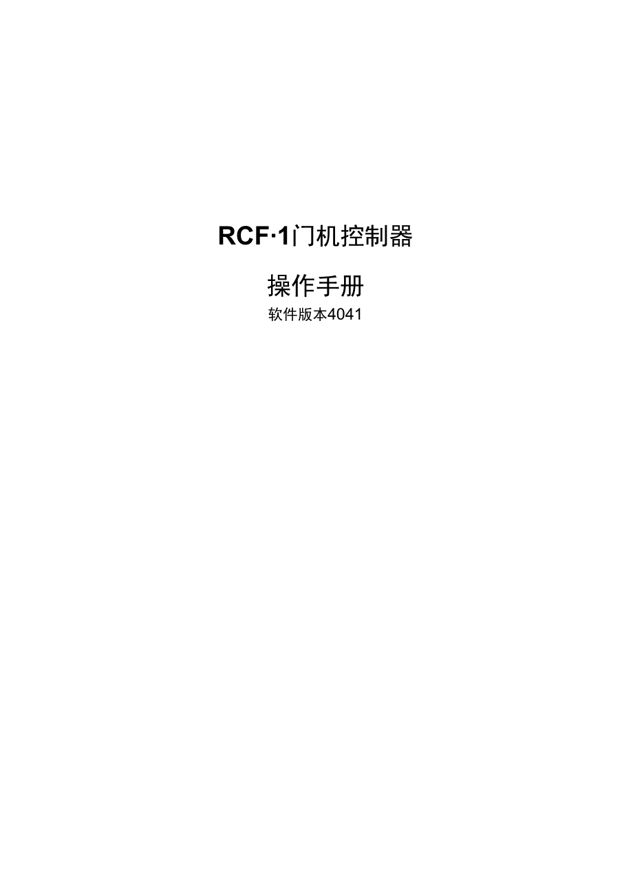 西尔康RCF-1门机控制器操作手册.docx_第1页