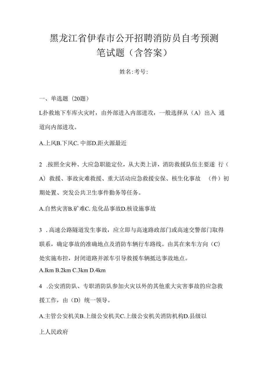 黑龙江省伊春市公开招聘消防员自考预测笔试题含答案.docx_第1页