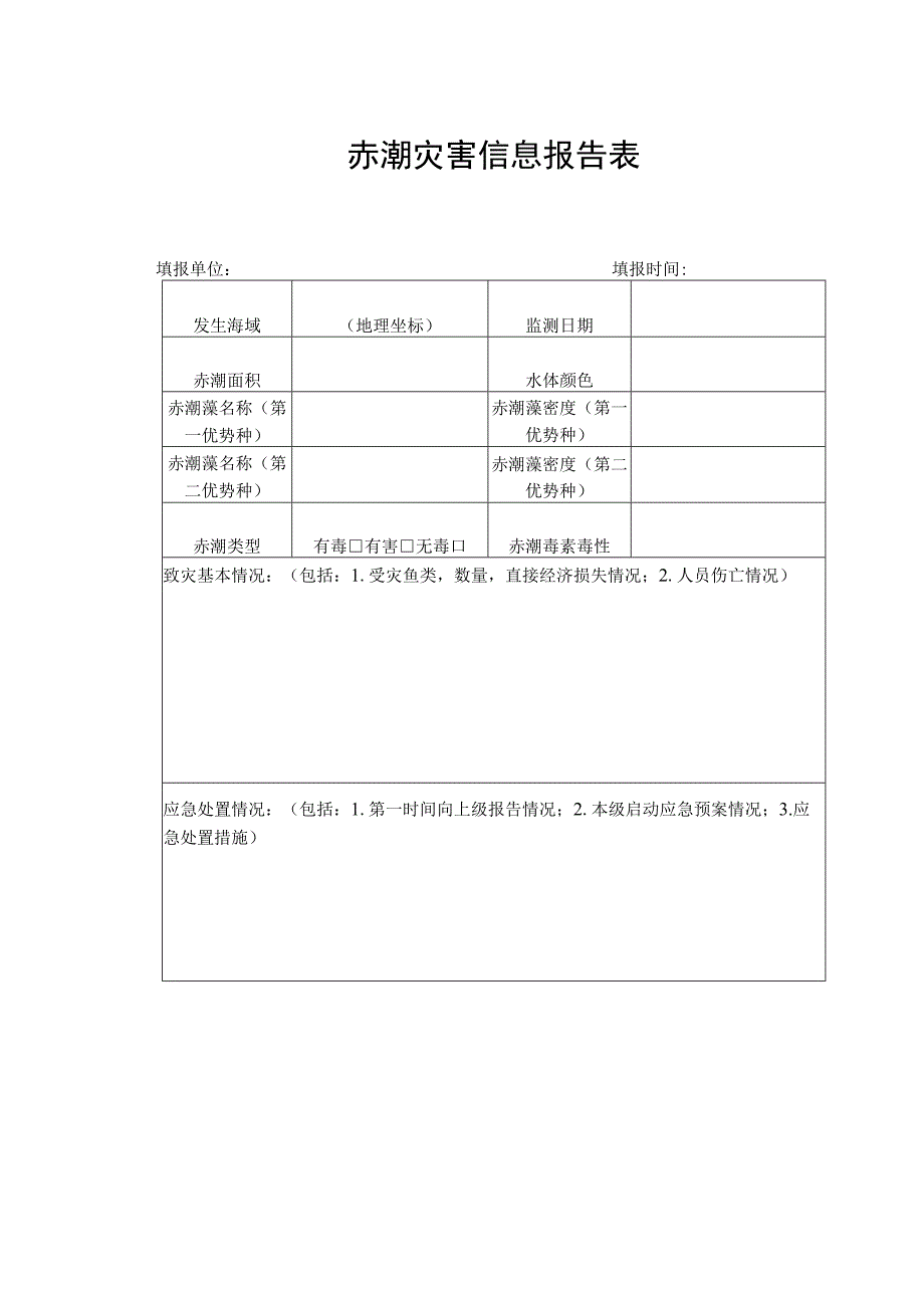 赤潮灾害信息报告表.docx_第1页