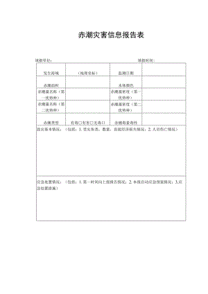 赤潮灾害信息报告表.docx