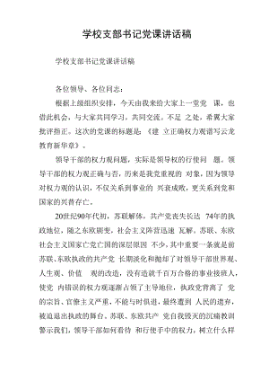 学校支部书记党课讲话稿.docx