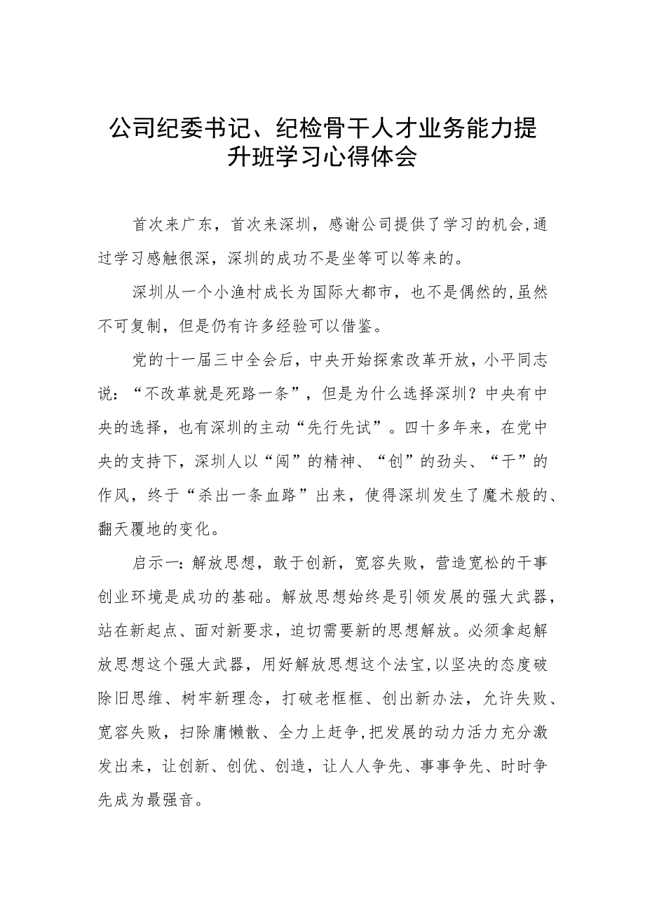 公司纪委书记、纪检骨干人才业务能力提升班学习心得体会.docx_第1页