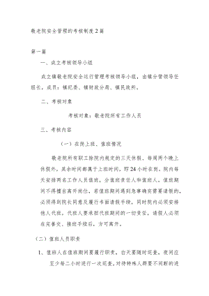 敬老院安全管理的考核制度2篇.docx