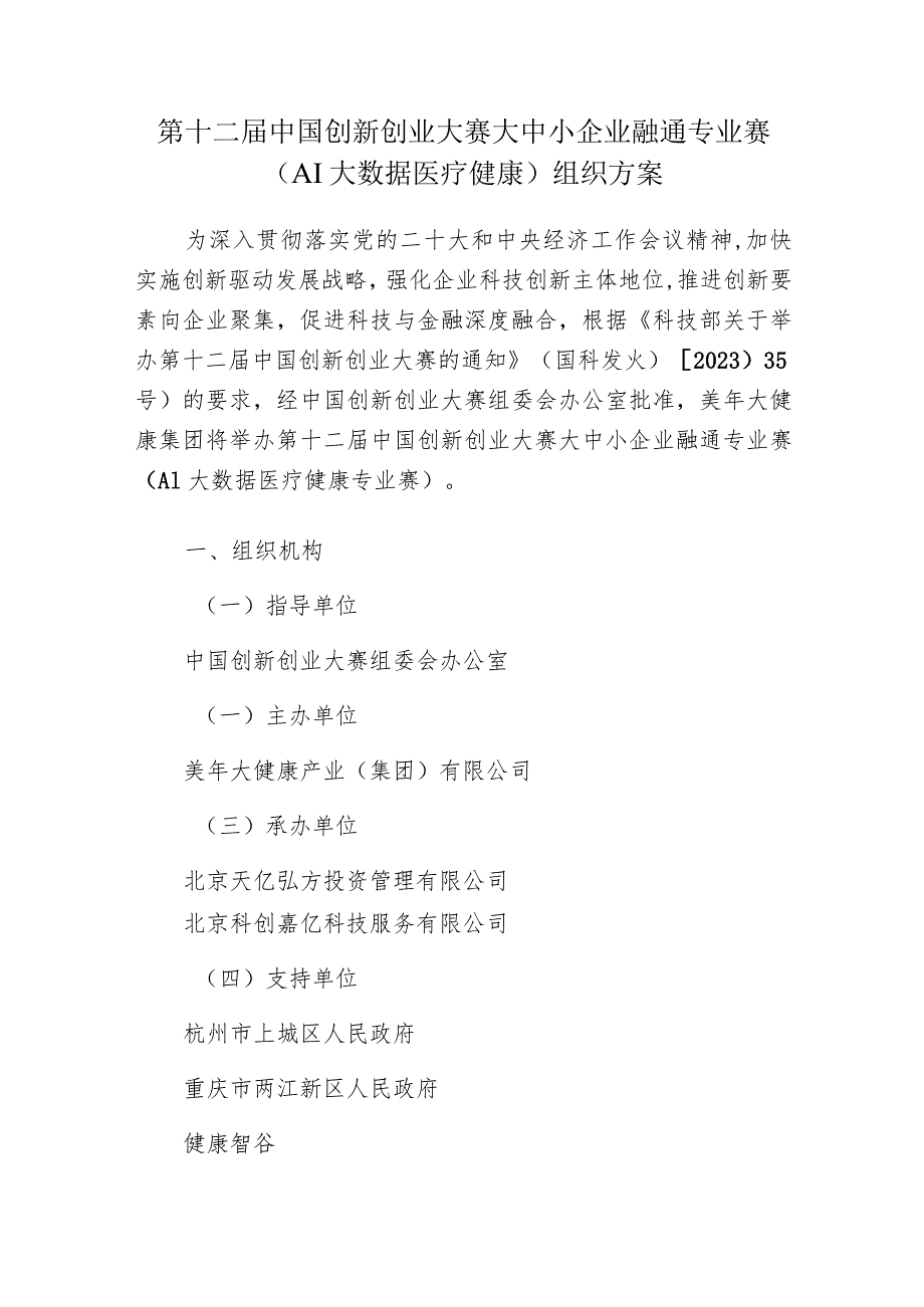 第十二届中国创新创业大赛大中小企业融通专业赛AI大数据医疗健康组织方案.docx_第1页