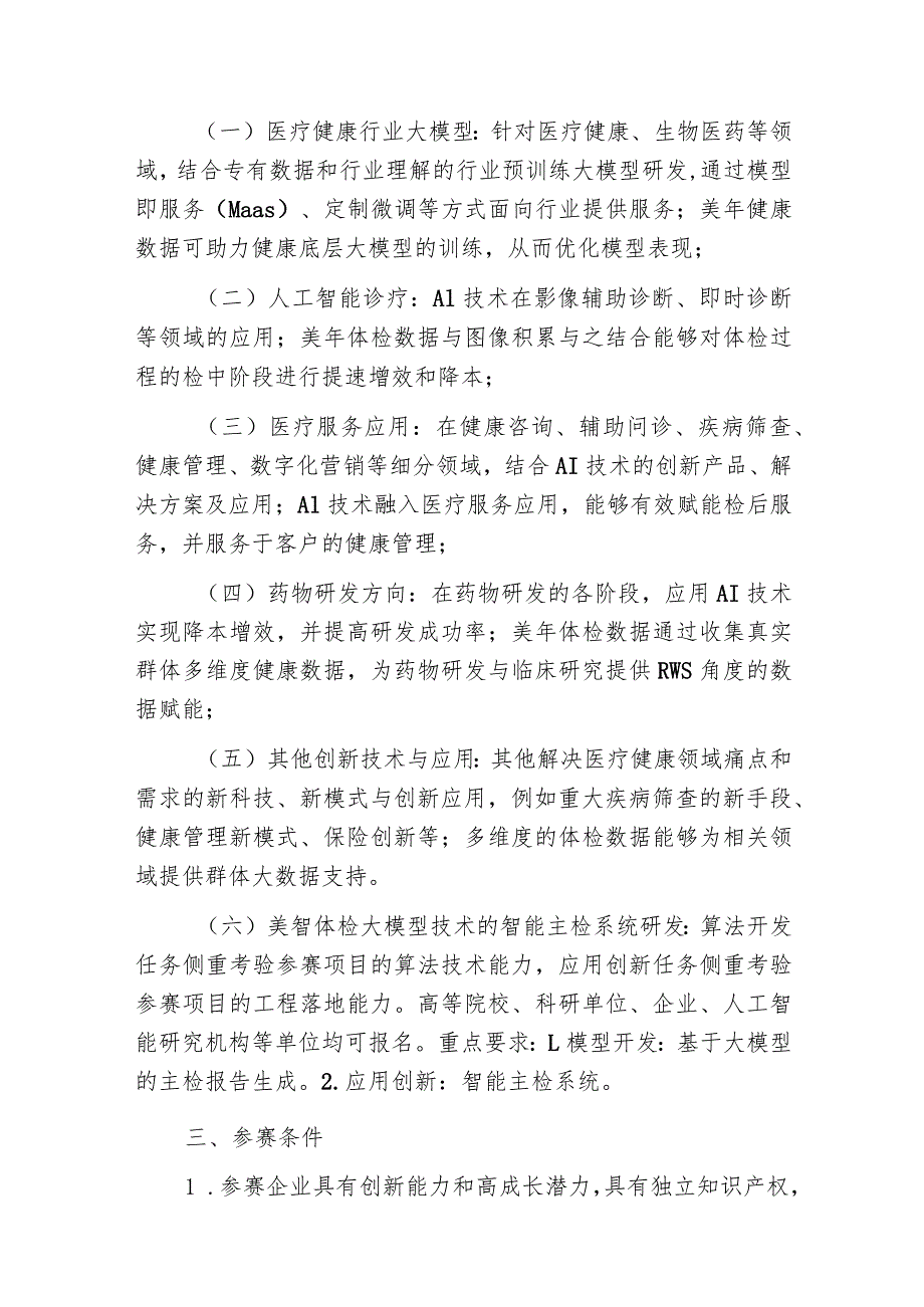 第十二届中国创新创业大赛大中小企业融通专业赛AI大数据医疗健康组织方案.docx_第3页