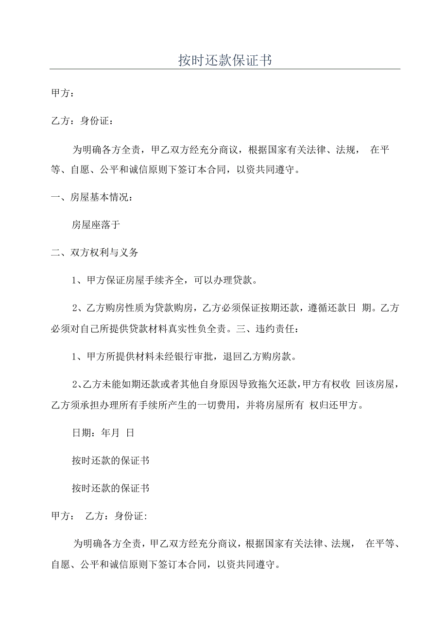 按时还款保证书.docx_第1页