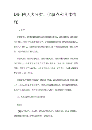 均压防灭火分类优缺点和具体措施.docx