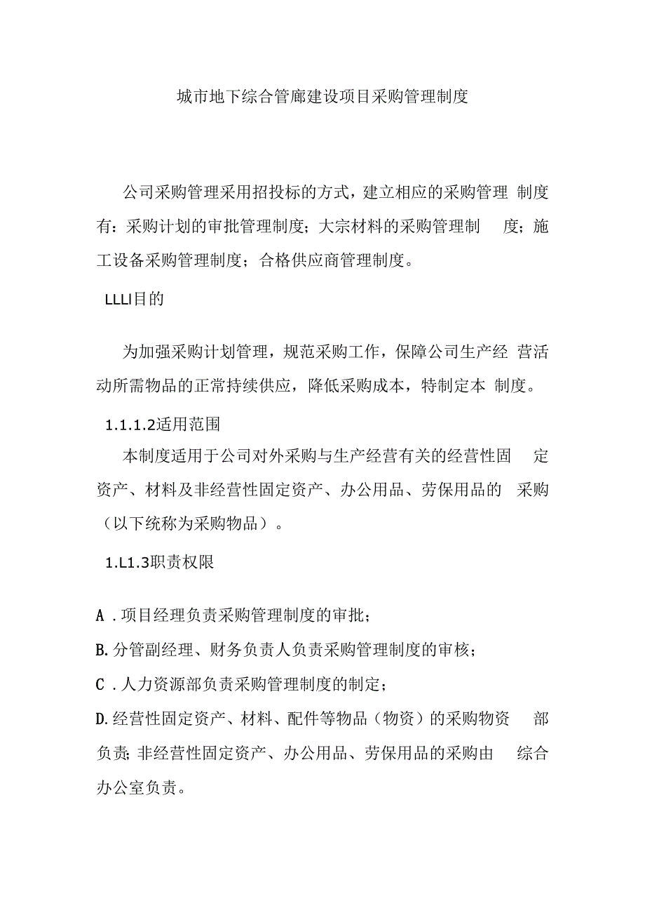 城市地下综合管廊建设项目采购管理制度.docx_第1页