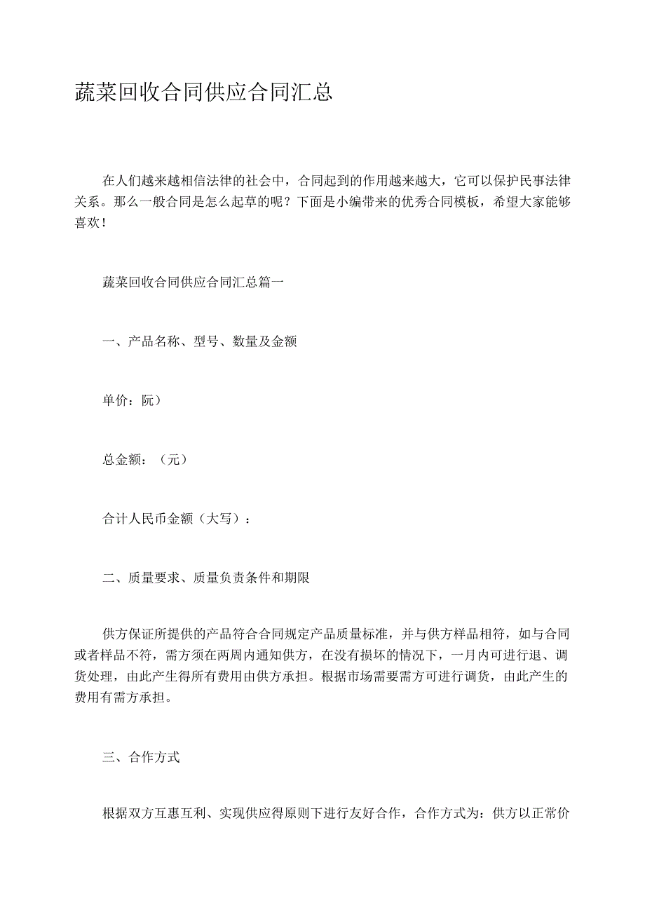 蔬菜回收合同供应合同汇总.docx_第1页