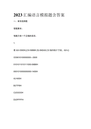 2023版汇编语言模拟题含答案.docx