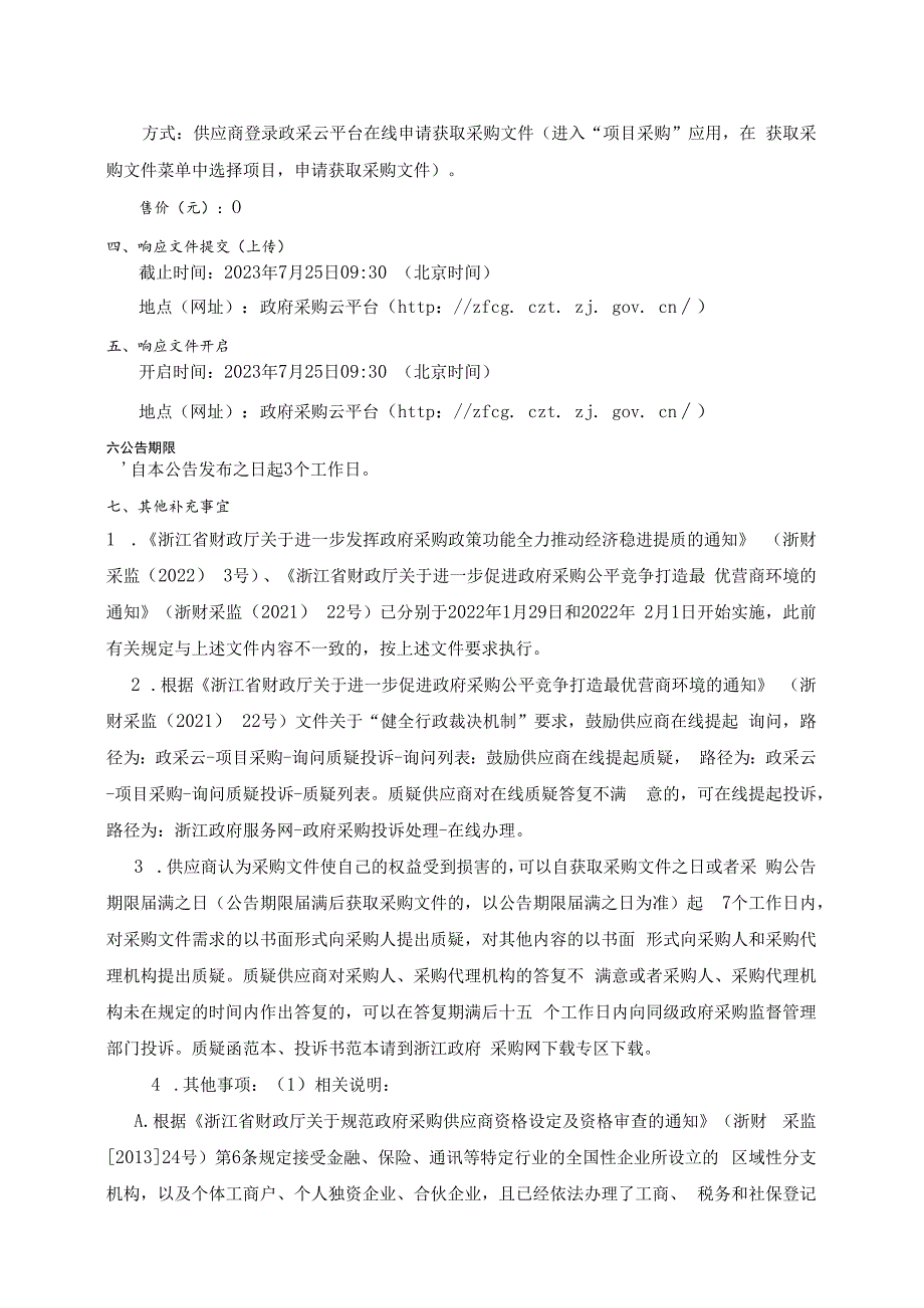 旅游职业学院南校区体育馆、北校区食堂、北校区图书馆钢结构夹层安全性鉴定招标文件.docx_第3页