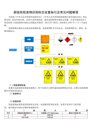 新版危险废物识别标志设置指引(20230628)3926.docx