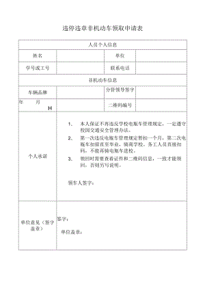 违停违章非机动车领取申请表.docx