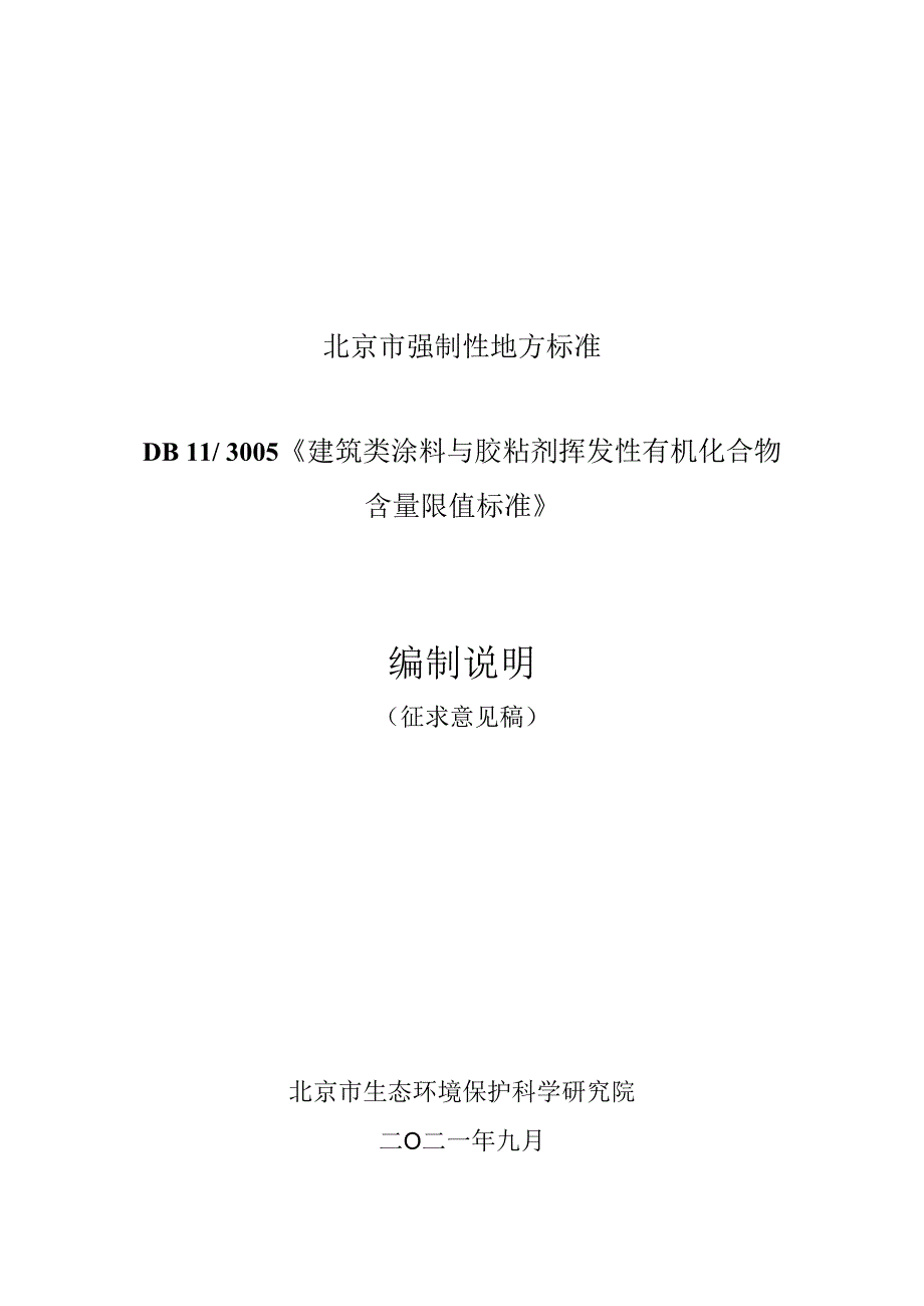 DB11T-建筑类涂料与胶粘剂挥发性有机化合物含量 限值标准编制说明.docx_第1页