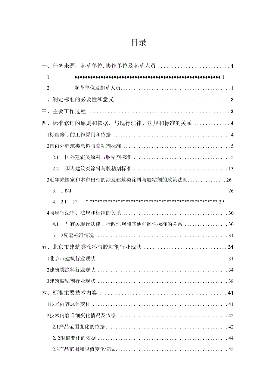 DB11T-建筑类涂料与胶粘剂挥发性有机化合物含量 限值标准编制说明.docx_第2页