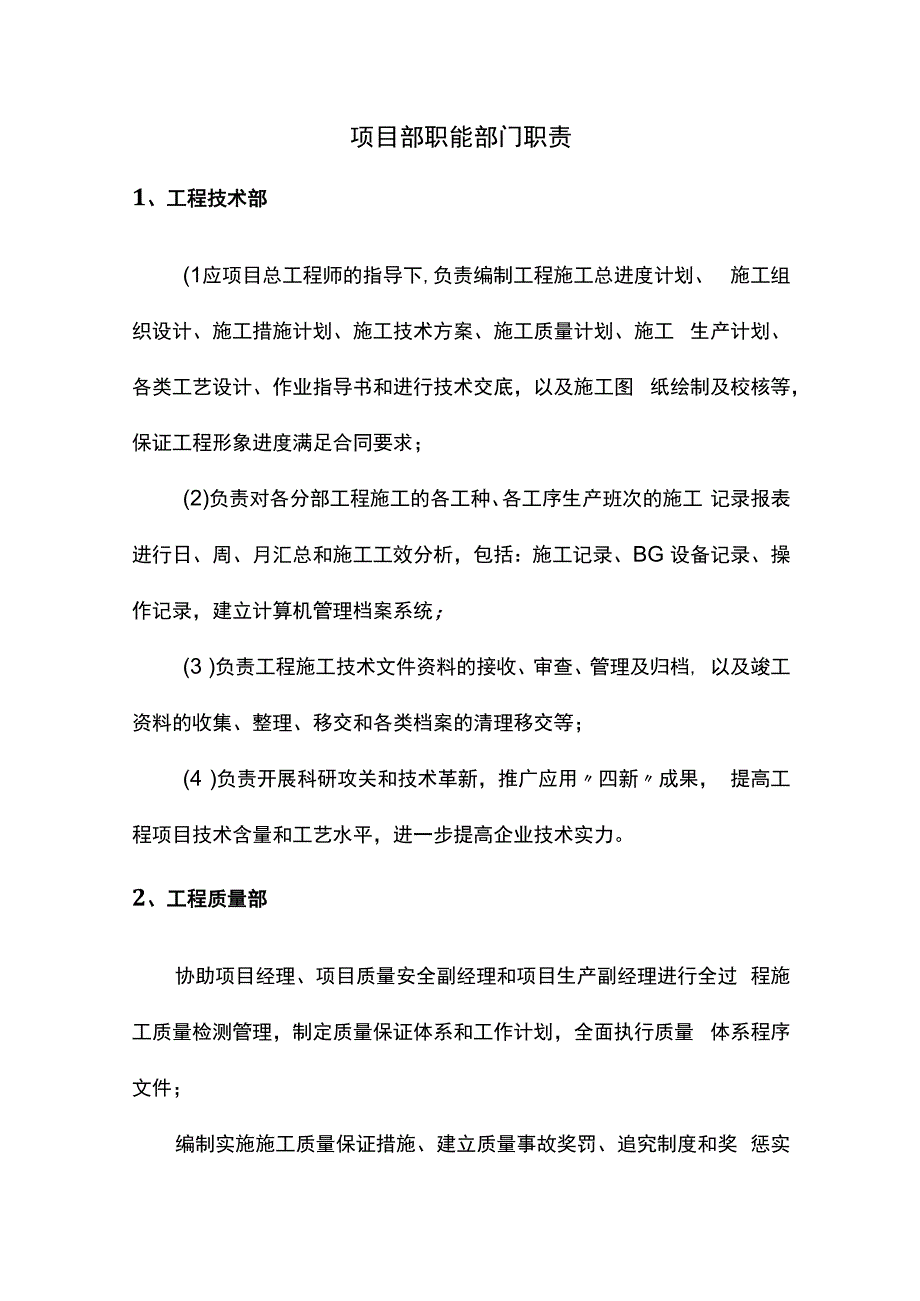 项目部职能部门职责.docx_第1页