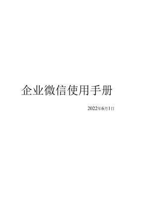 企业微信使用手册-模板.docx