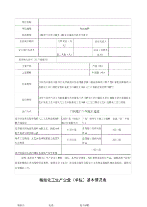 精细化工生产企业单位基本情况表.docx