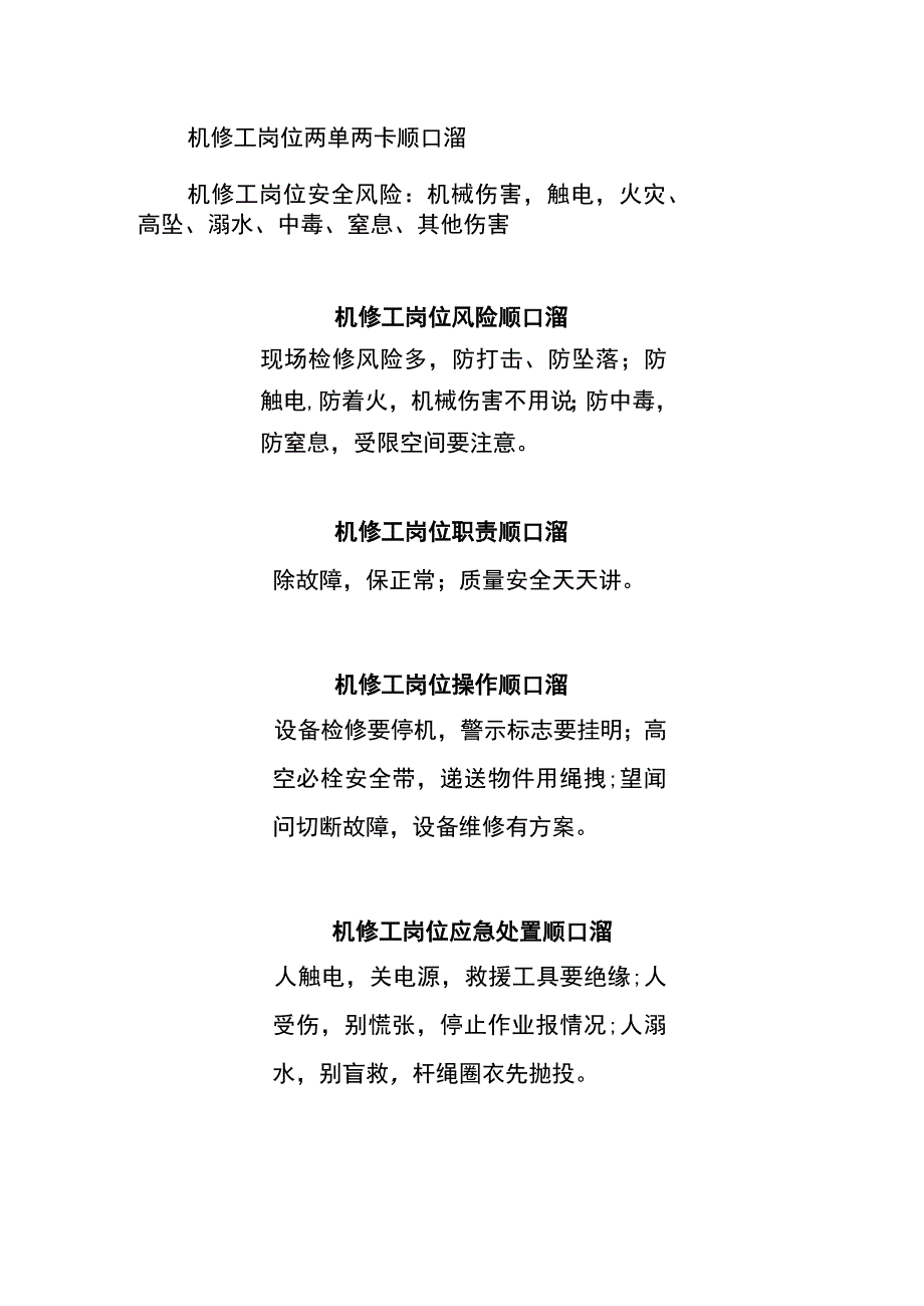 机修工岗位两单两卡顺口溜.docx_第1页