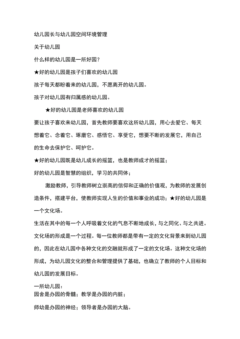 幼儿园长与幼儿园空间环境管理.docx_第1页