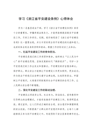 《浙江省平安建设条例》学习心得体会(十一篇).docx