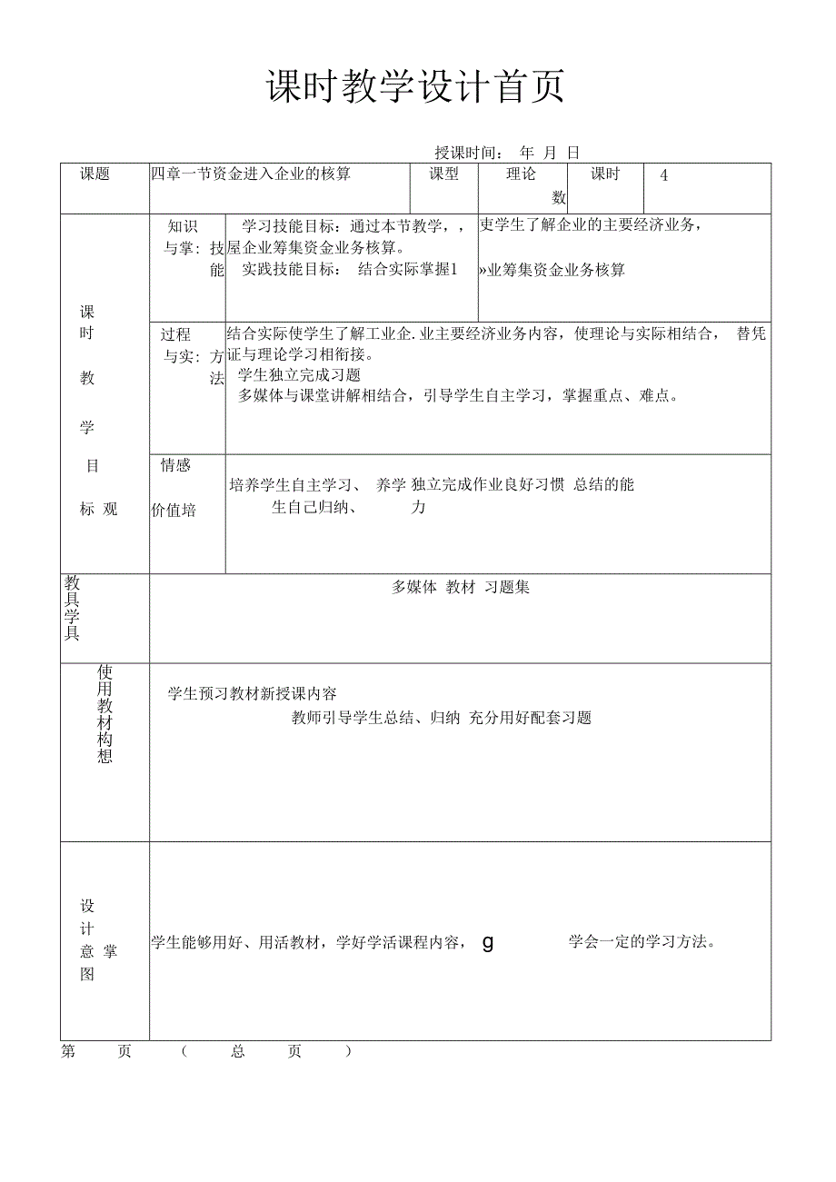 企业筹资的核算(教案).docx_第1页