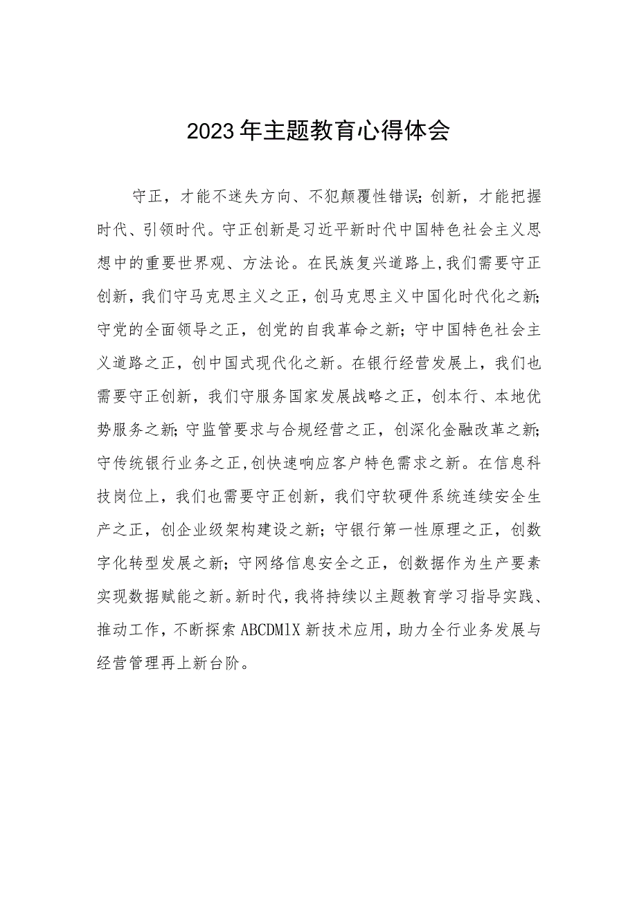 农村商业银行关于2023年主题教育的心得体会三篇.docx_第1页