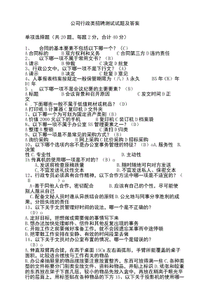 公司行政类招聘测试真题及答案.docx