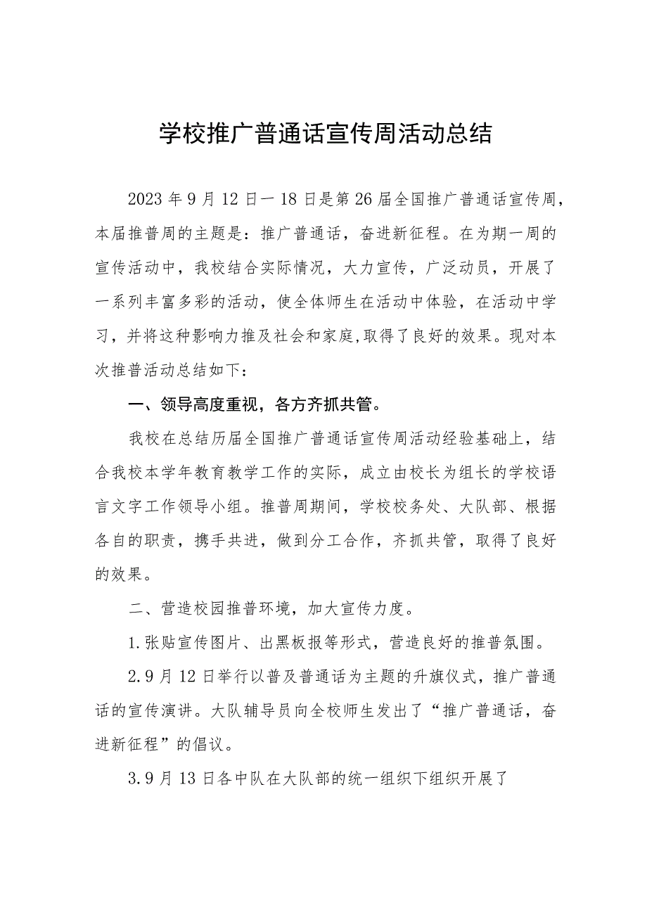 (四篇)2023年学校“推广普通话宣传周”活动总结.docx_第1页