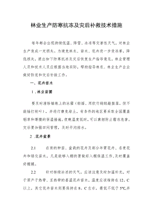 林业生产防寒抗冻及灾后补救技术措施.docx