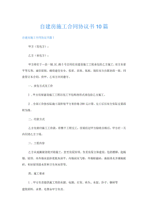 自建房施工合同协议书10篇.docx