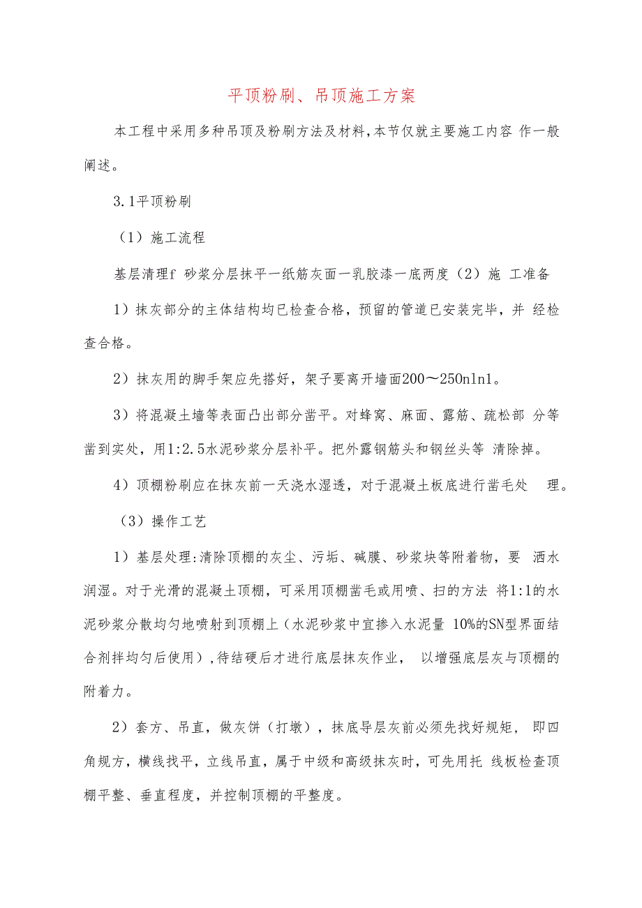 平顶粉刷、吊顶施工方案.docx_第1页