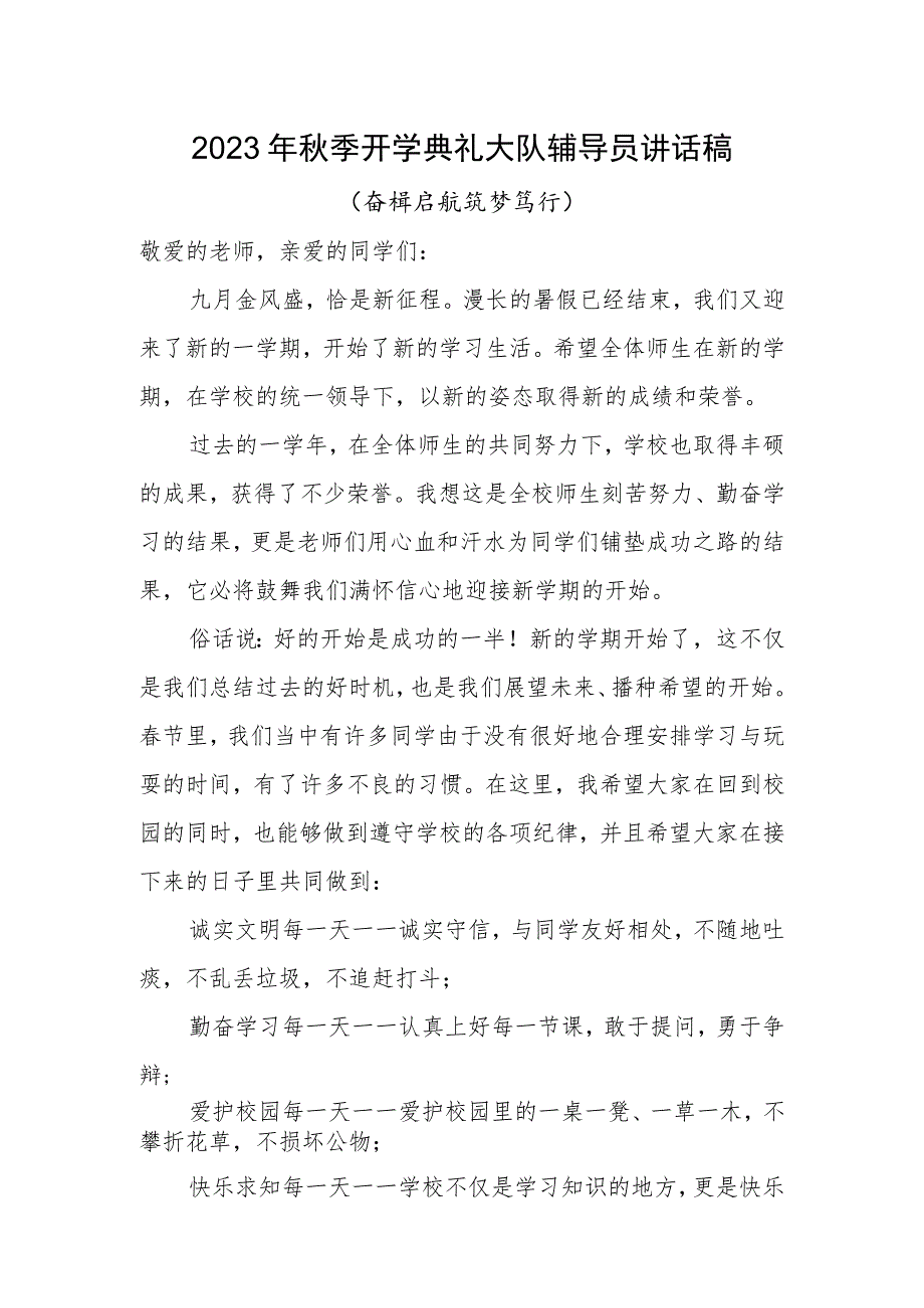 2023年秋季开学典礼大队辅导员讲话稿.docx_第1页