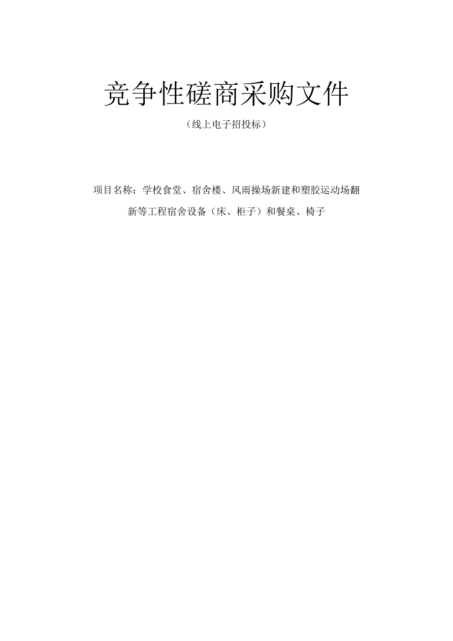 学校食堂、宿舍楼、风雨操场新建和塑胶运动场翻新等工程宿舍设备(床、柜子)和餐桌、椅子招标文件.docx_第1页