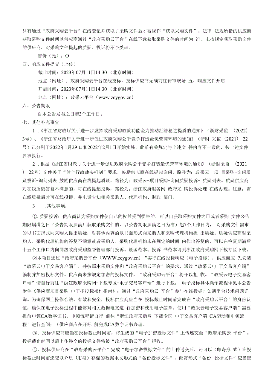 学校食堂、宿舍楼、风雨操场新建和塑胶运动场翻新等工程宿舍设备(床、柜子)和餐桌、椅子招标文件.docx_第3页