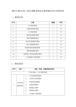 XX市XX区第二医院HIS系统驻点维保服务项目采购需求.docx