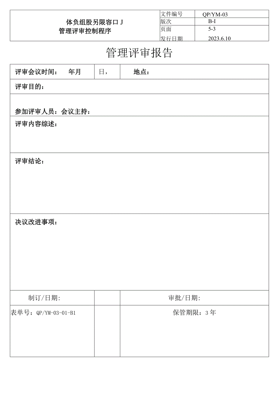 03管理评审控制程序（五金配件）.docx_第3页