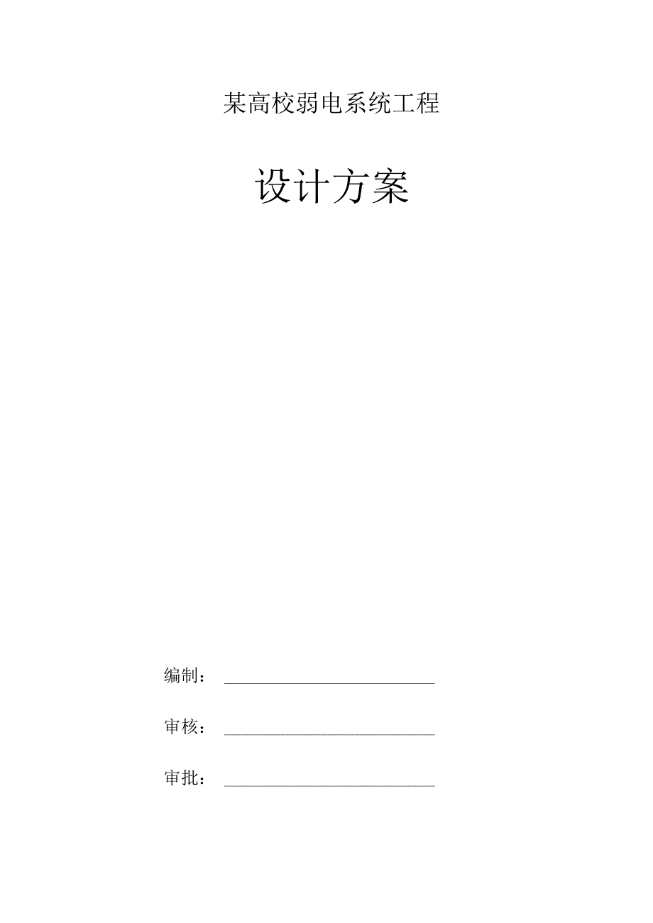 某高校弱电系统工程设计方案.docx_第1页