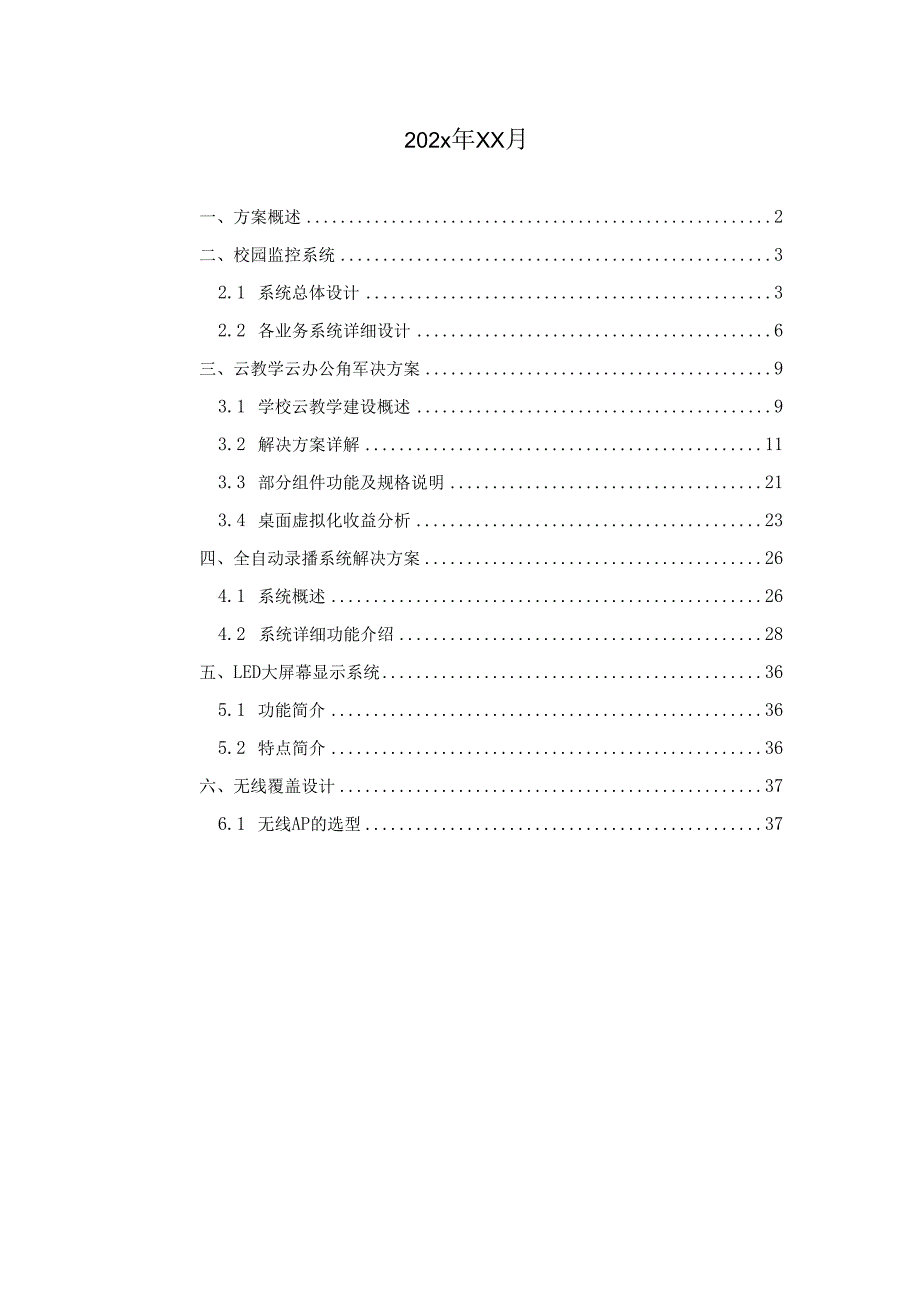 某高校弱电系统工程设计方案.docx_第2页