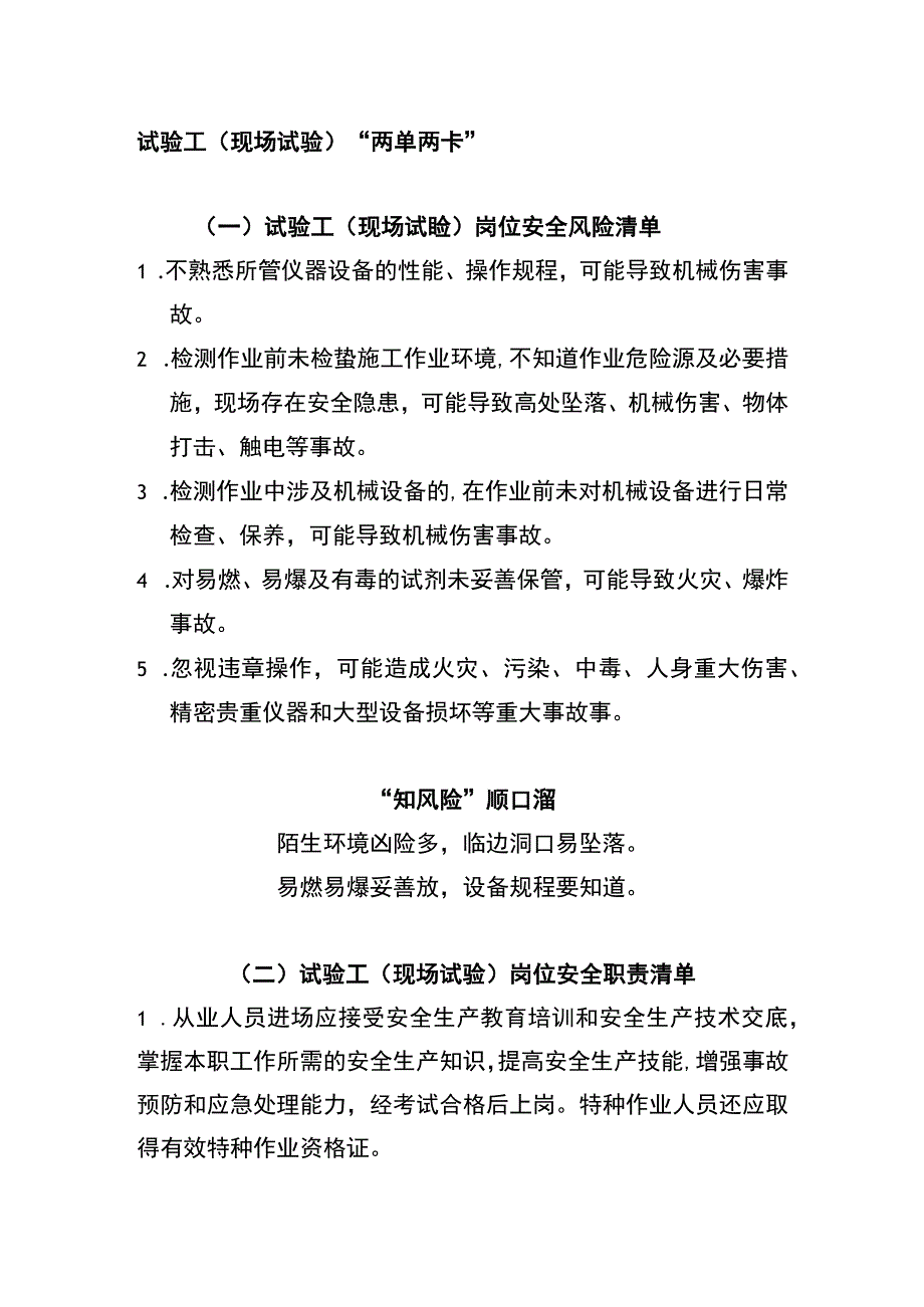 试验工（现场试验）“两单两卡”.docx_第1页