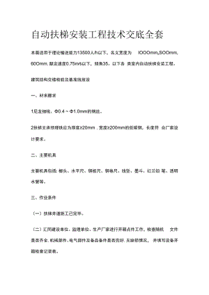 自动扶梯安装工程技术交底全套.docx